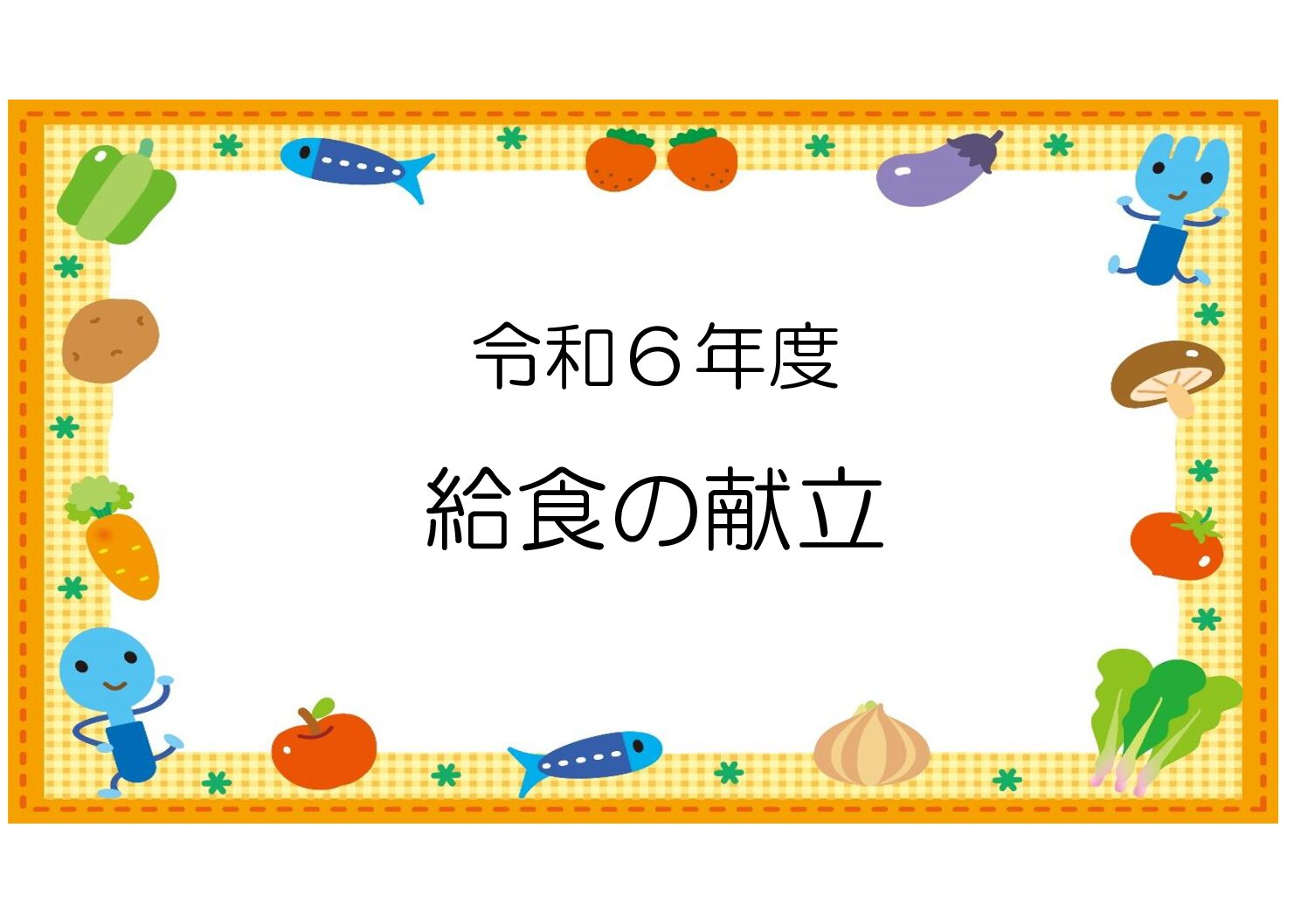 R6.8月 給食の献立