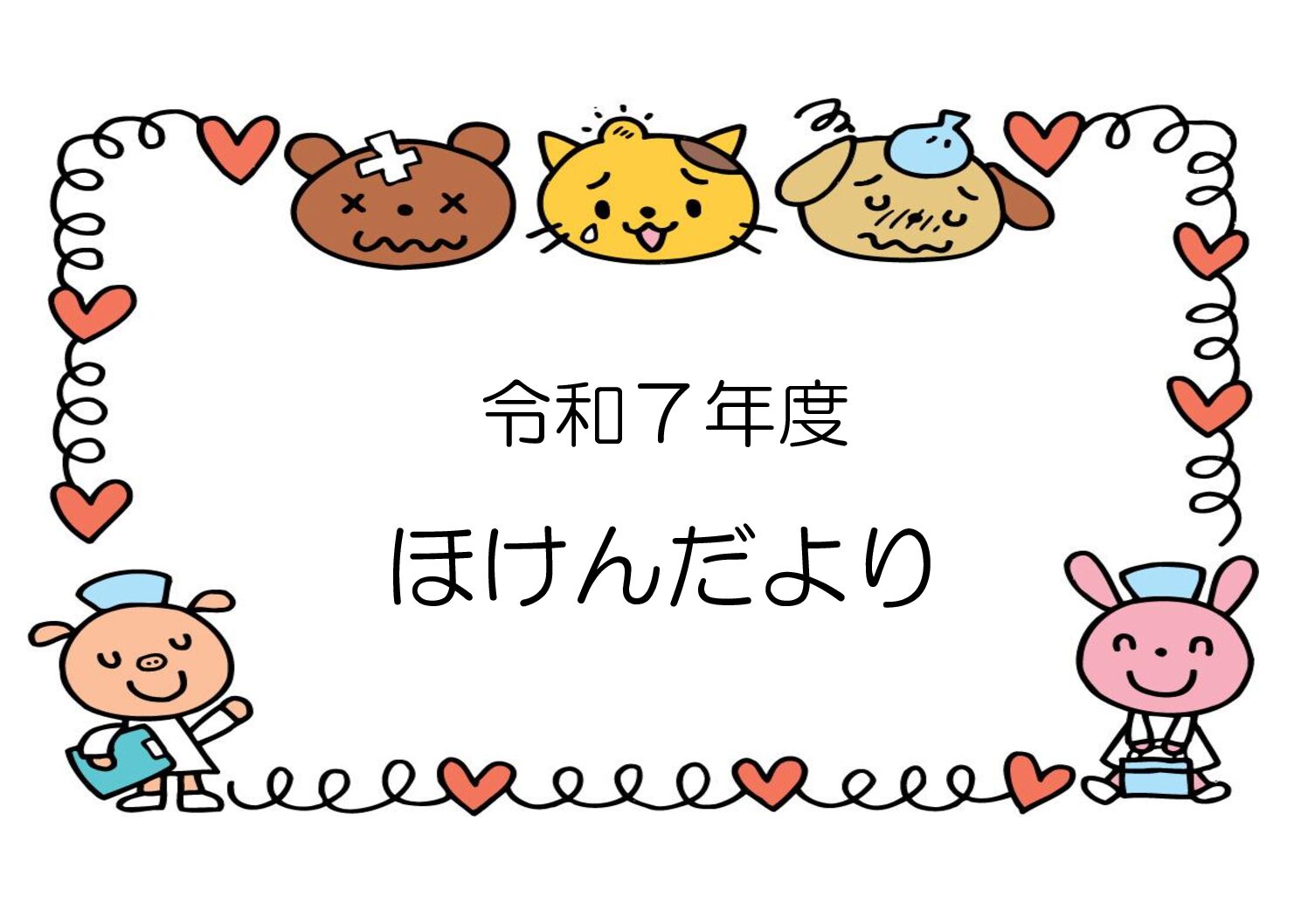 R7.5月 ほけんだより