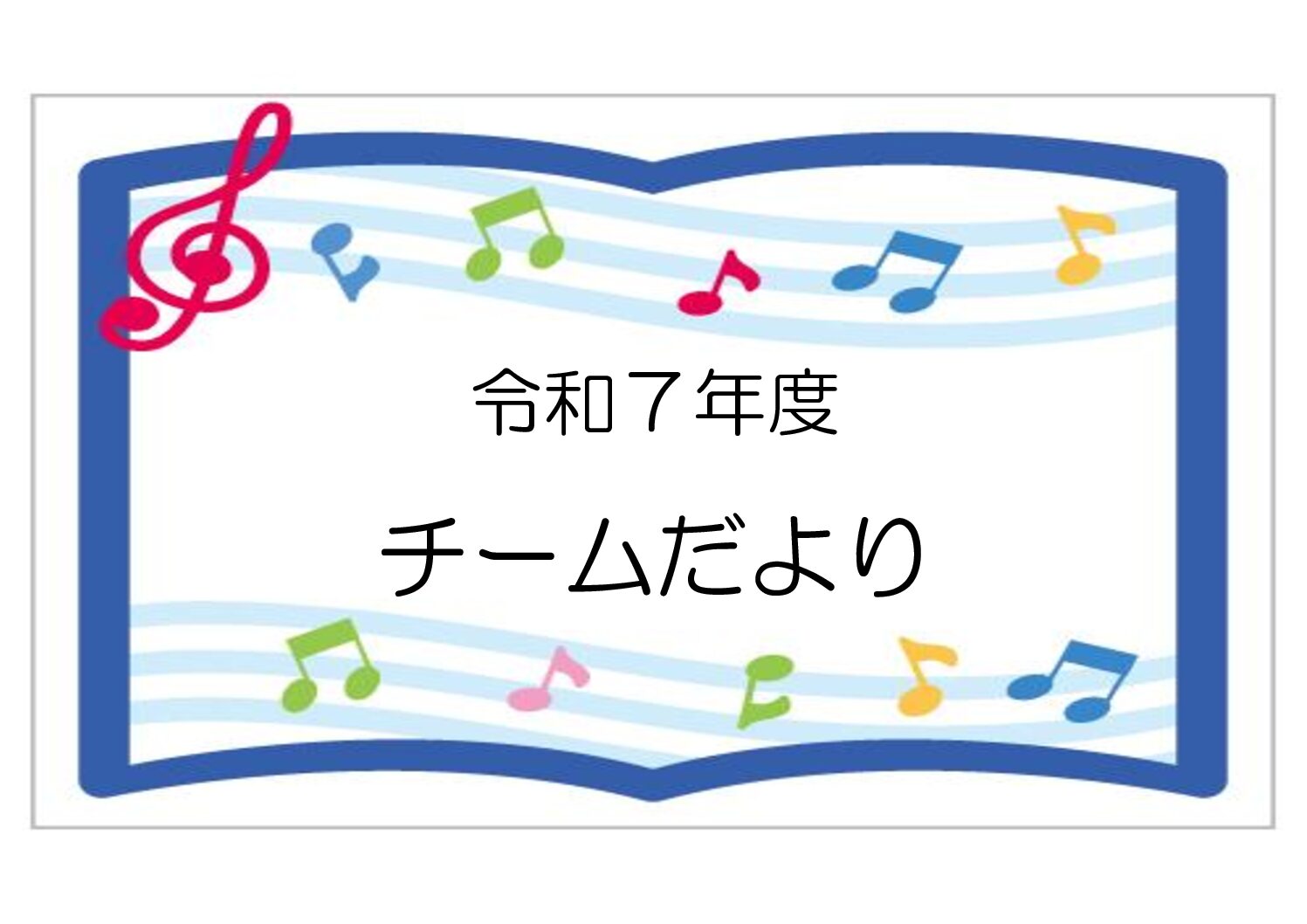 R7.5月 チームだより
