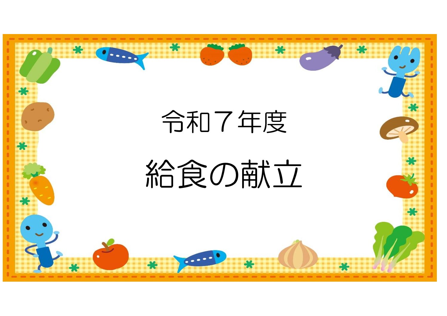 R7.5月 給食の献立