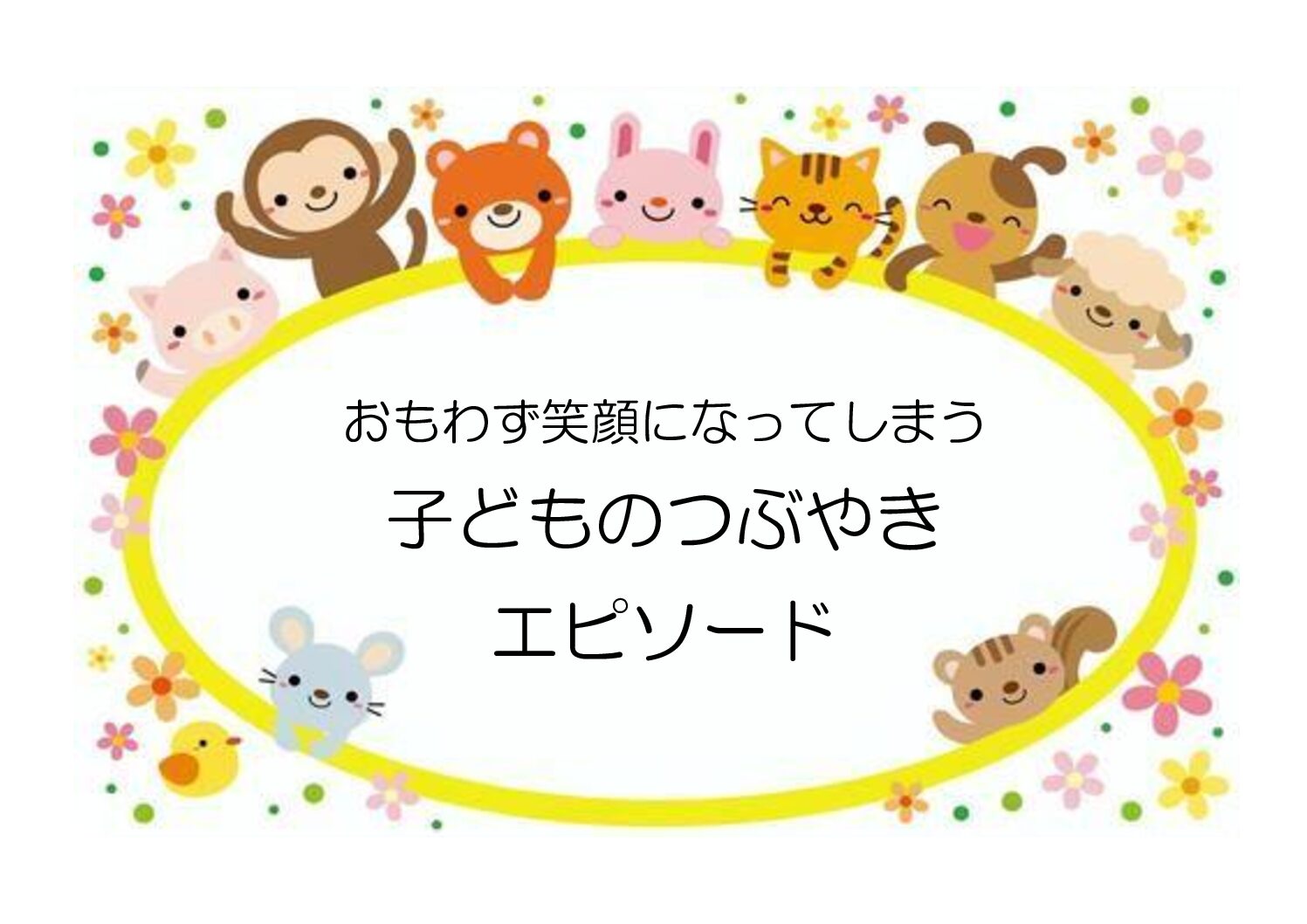 子どものつぶやき・エピソード