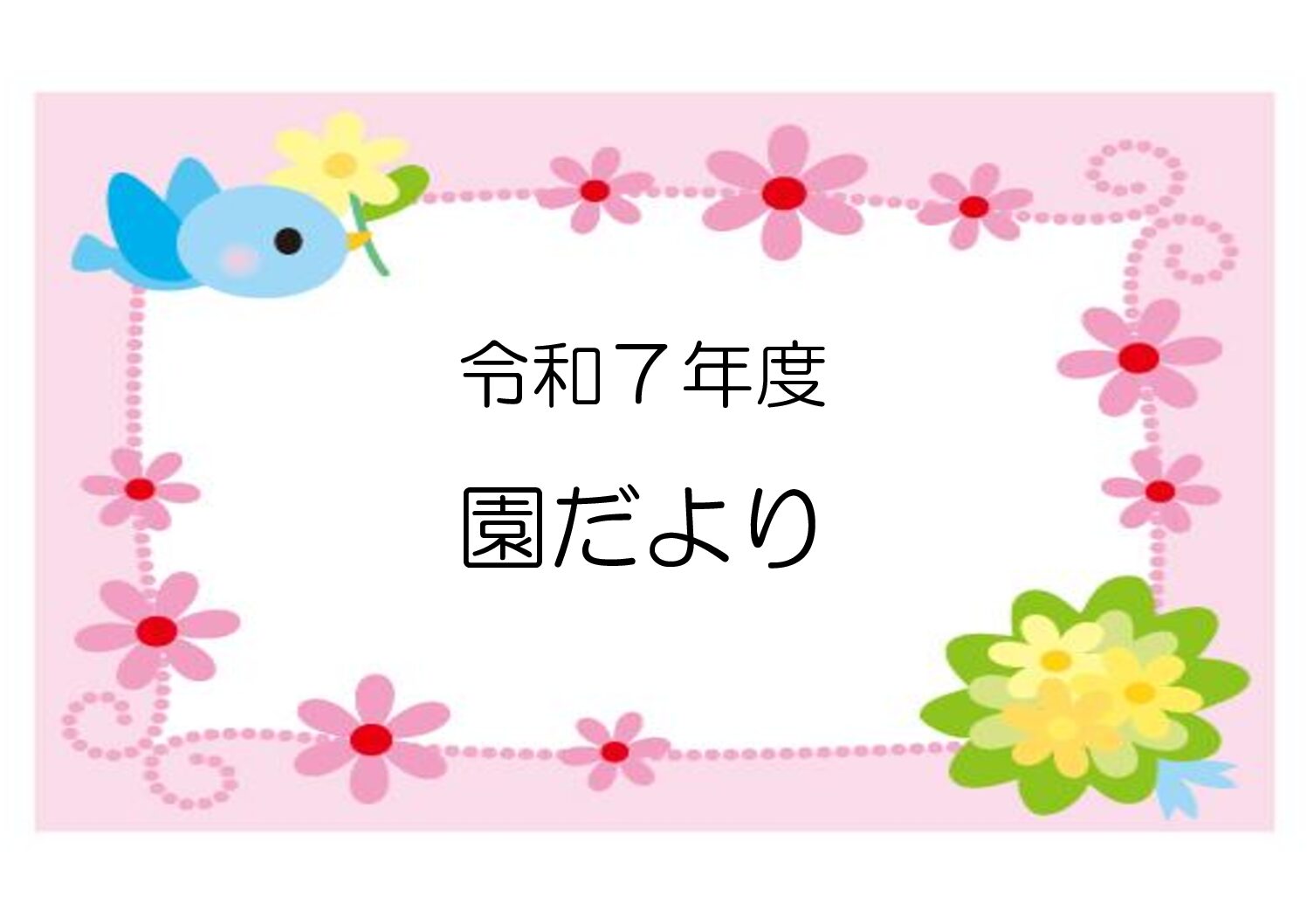 R8.3月 園だより